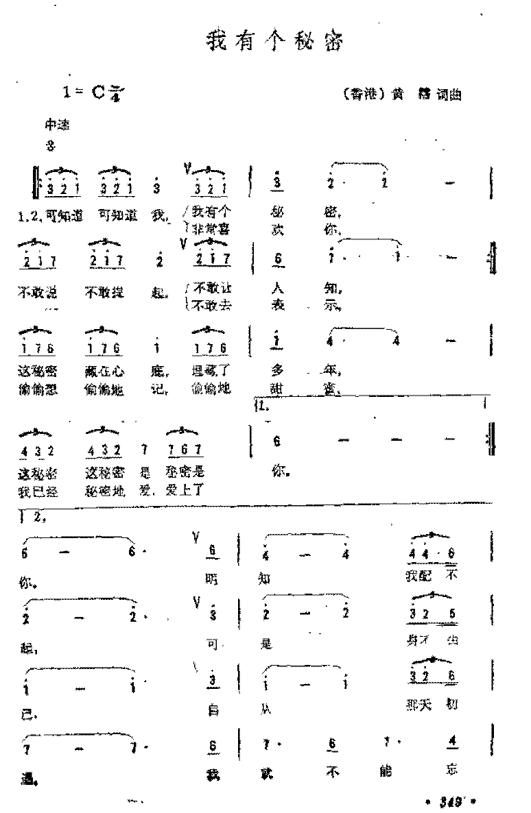 简谱《我有个秘密》（香港)黄霑 词曲