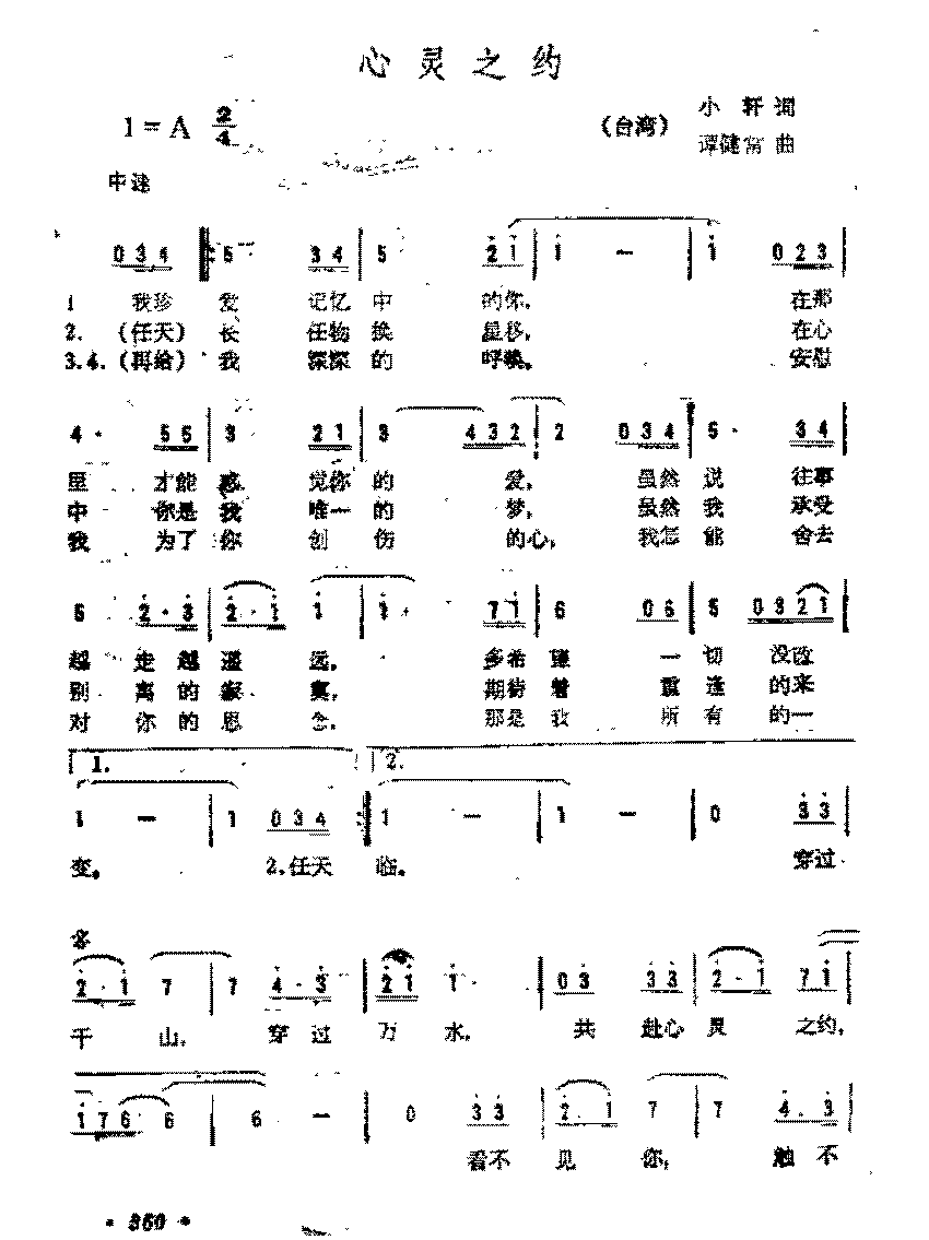 简谱《心灵之约》(台湾)小轩 词/谭健常 曲