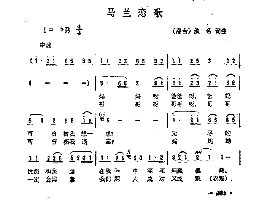 简谱《马兰恋歌》（港台)佚名 词曲