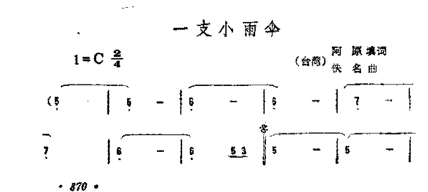 简谱《一支小雨伞》（台湾)阿原填 词/佚名 曲