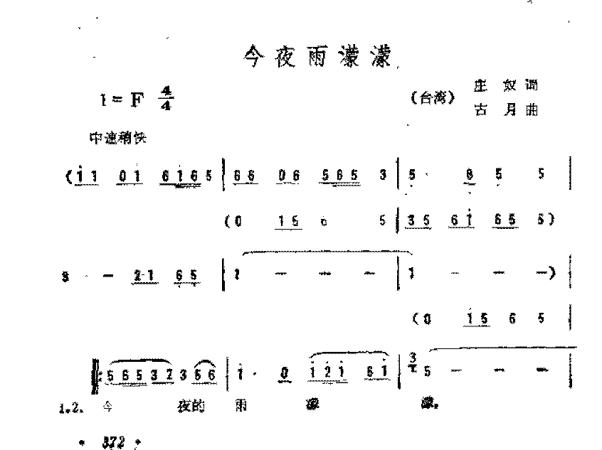 简谱《今夜雨濛濛》（台湾)庄奴 词/古月 曲