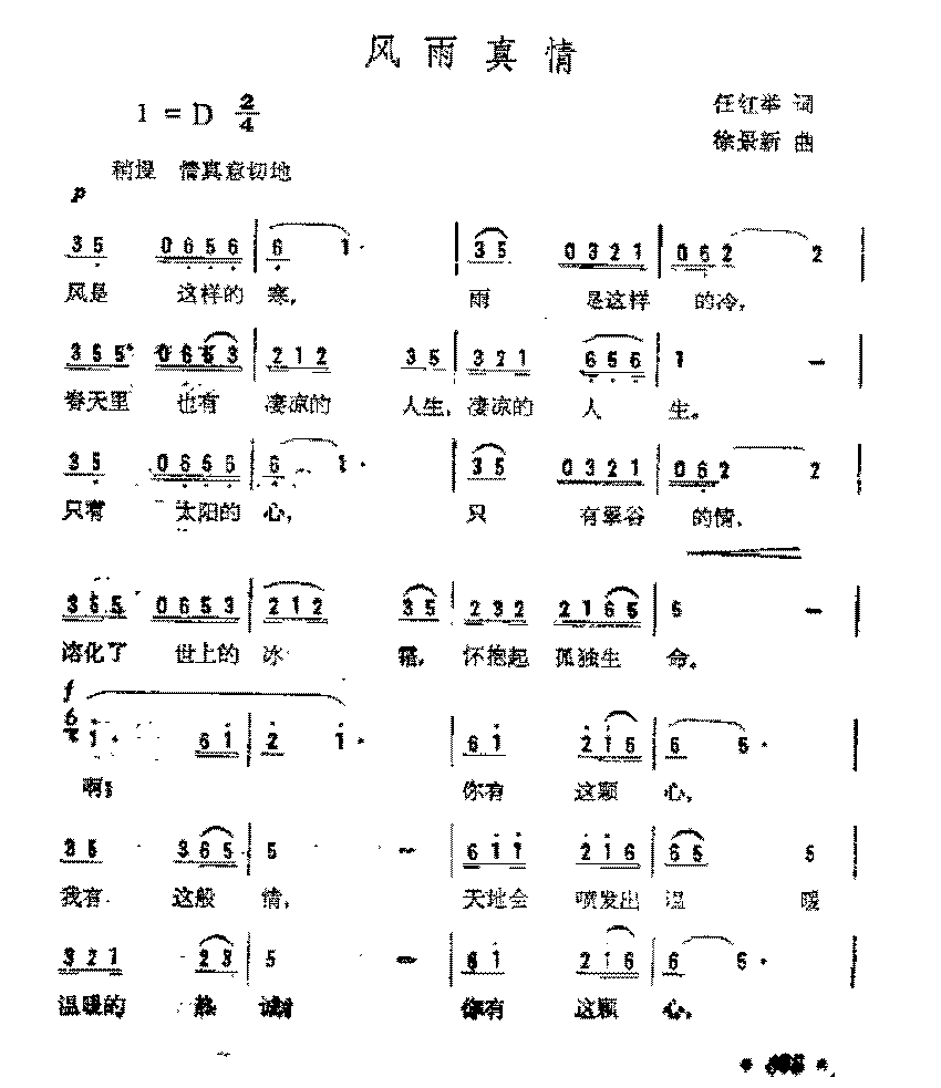 简谱《风雨真情》任红举 词/徐景新 曲