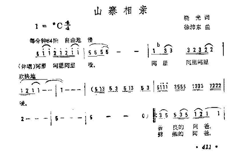 简谱《山寨相亲》晓光 词/徐沛东 曲