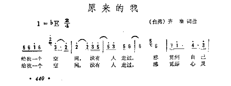 简谱《原来的我》（台湾)齐秦 词 曲