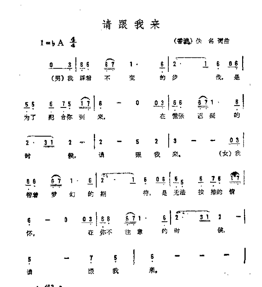 简谱《请跟我来》（香港)佚名 词曲