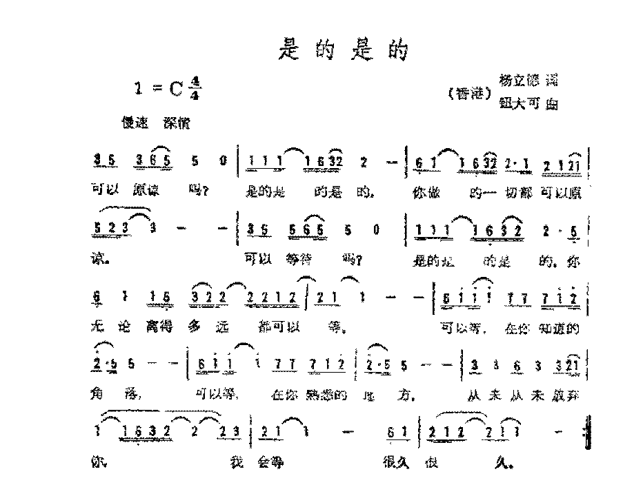 简谱《是的是的》（香港)杨立德 词/钮大可 曲