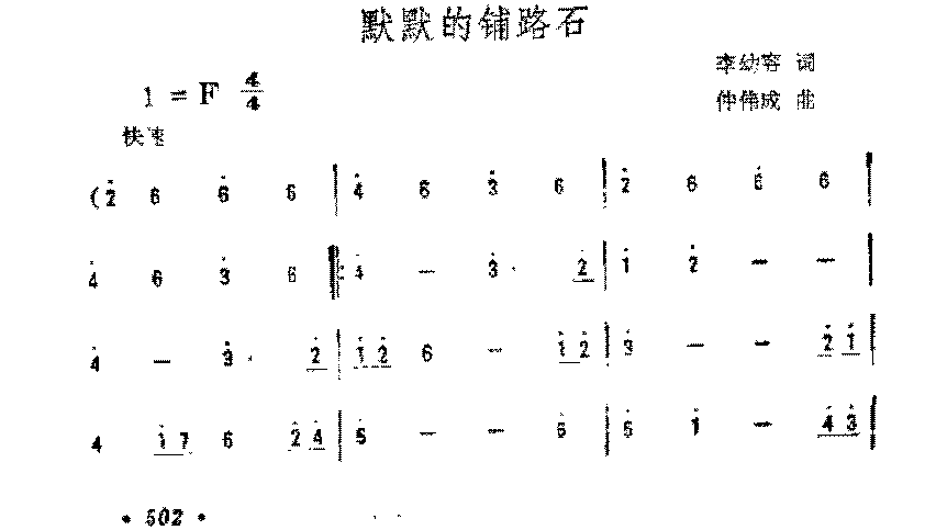 简谱《默默的铺路石》李幼容 词/仲伟成 曲