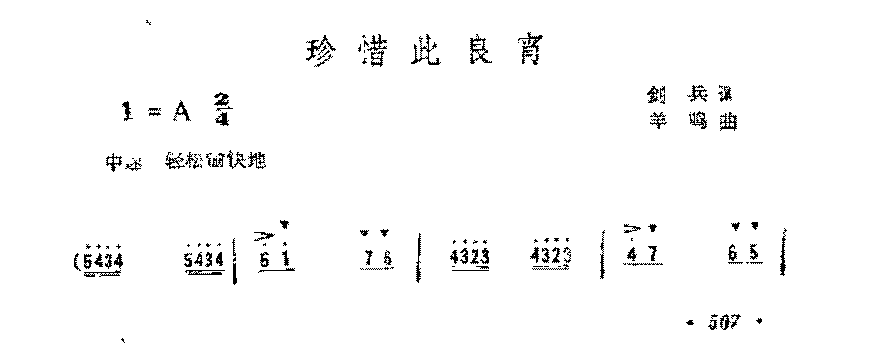 简谱《珍惜此良宵》剑兵 词/羊鸣 曲