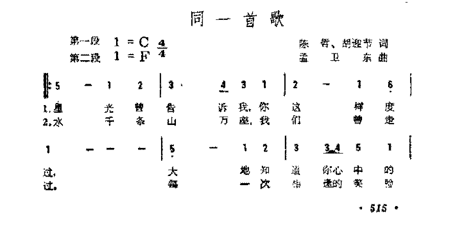 简谱《同一首歌》陈哲胡迎节 词/孟卫东 曲