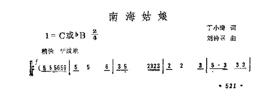 简谱《南海姑娘》丁小琦 词/刘诗召曲