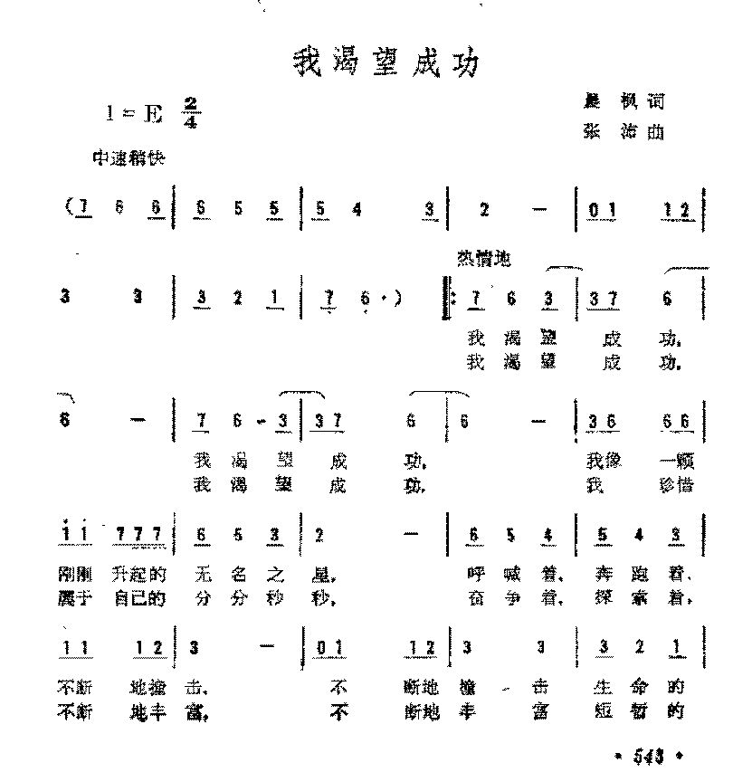 简谱《我渴望成功》晨枫 词/张沛 曲