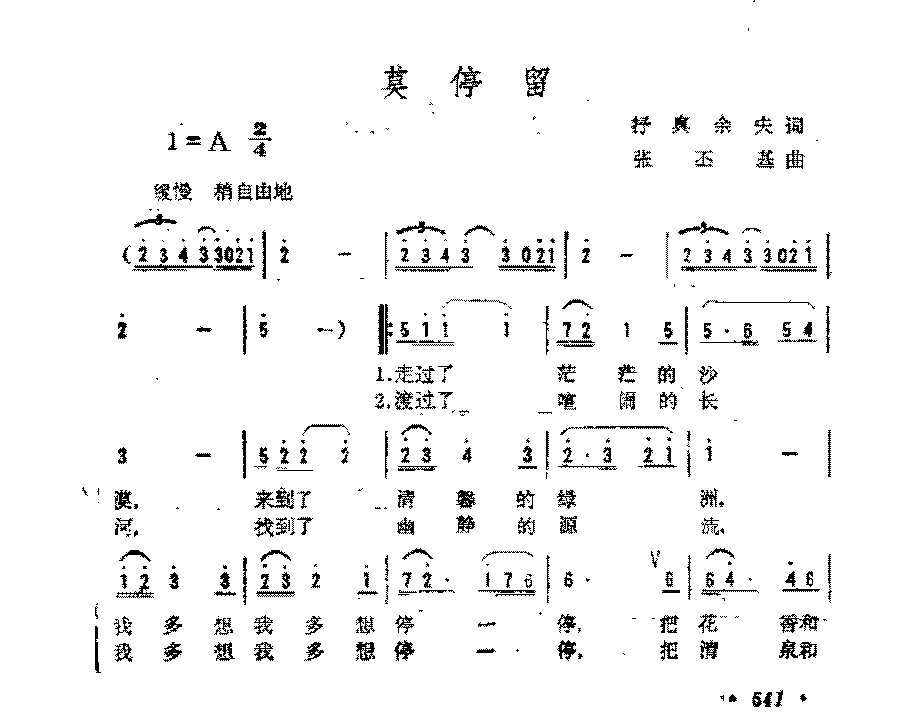 简谱《莫停留》抒真余夫 词/张丕基 曲