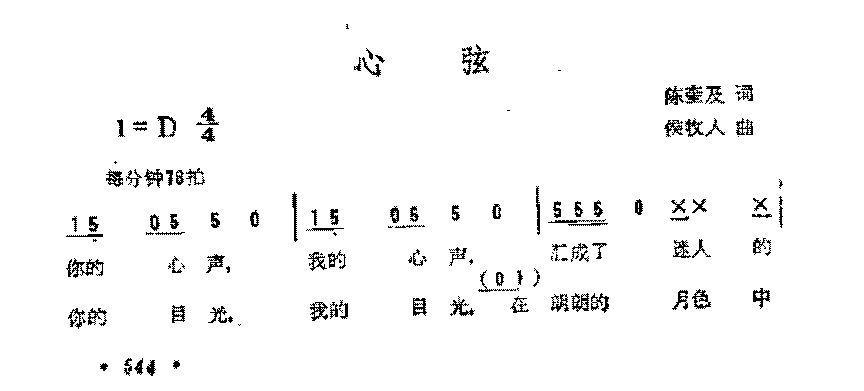 简谱《心弦》陈奎及 词/侯牧人 曲