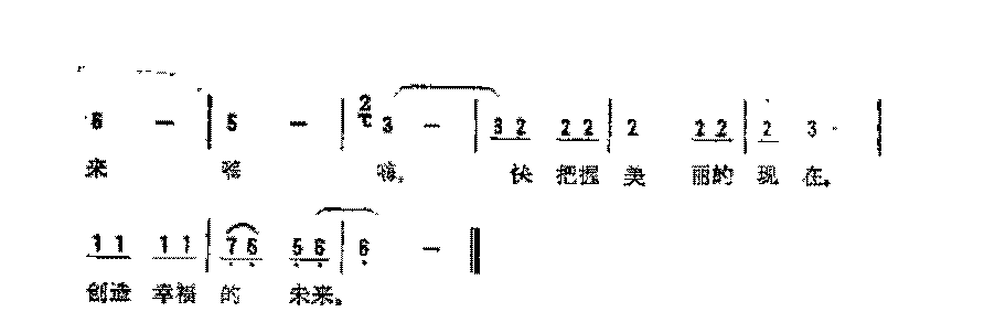 简谱《创造幸福的未来》佚名 词曲