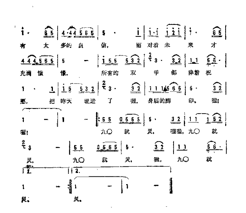 简谱《九○就灵》甲丁 词/徐沛东 曲