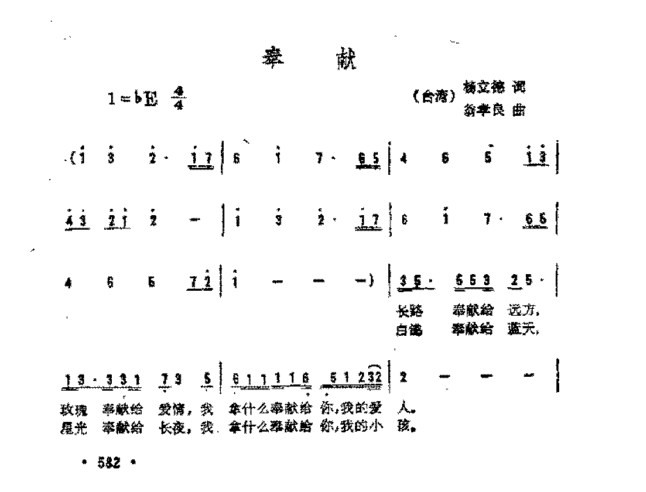 简谱《奉献》（台湾)杨立德 词/翁孝良 曲