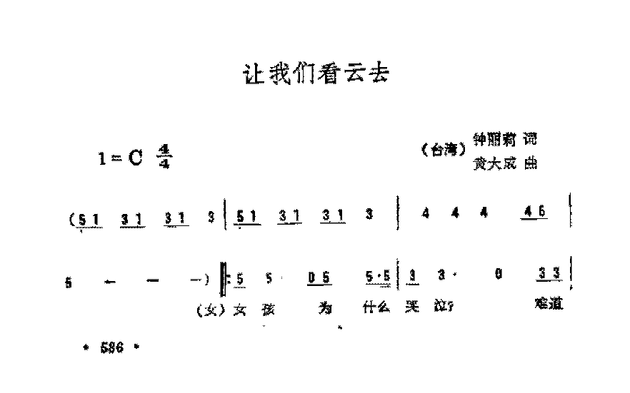 简谱《让我们看云去》（台湾)钟丽莉 词/黄大成 曲