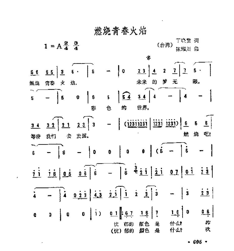 简谱《燃烧青春火焰》（台湾)丁晓雯 词/陈耀川 曲