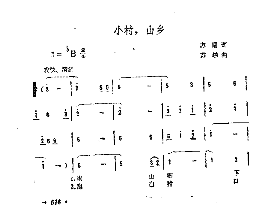 简谱《小村，山乡》志同 词/苏越 曲