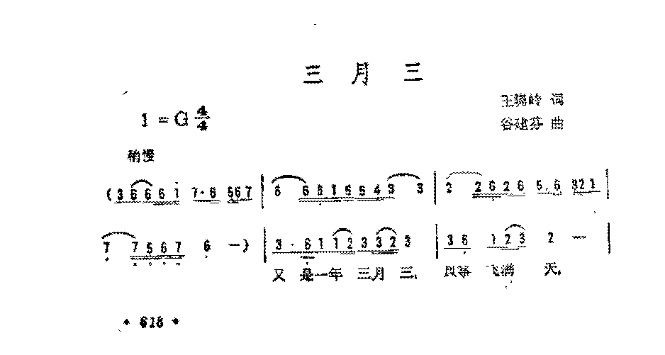 简谱《三月三》王晓岭 词/谷建芬 曲