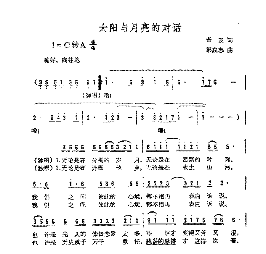 简谱《太阳与月亮的对话》奎及 词/郭成志 曲