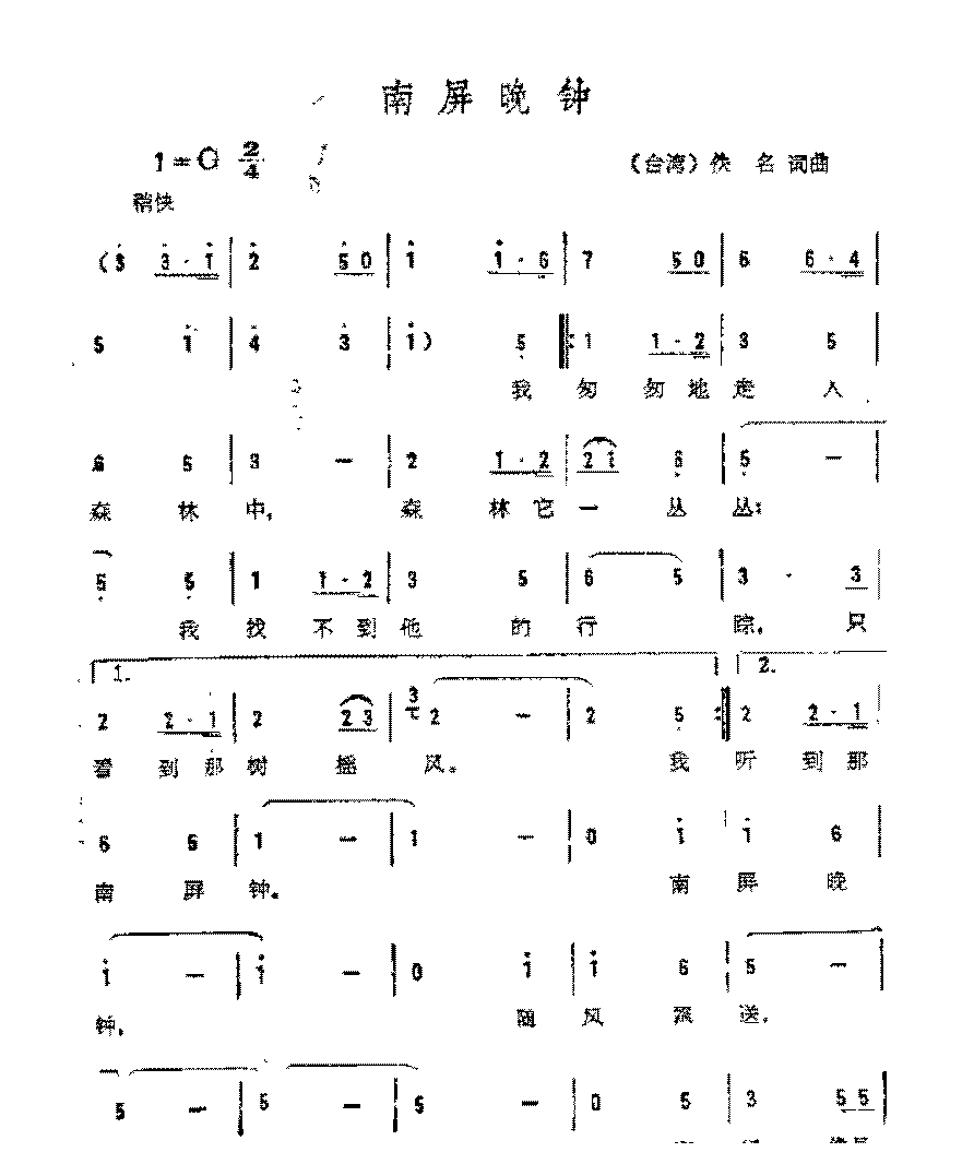 简谱《南屏晚钟》（台湾)佚名 词曲