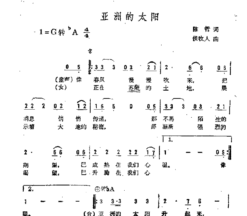 简谱《亚洲的太阳》（第十一届亚运会歌曲)陈哲 词/侯牧人 曲