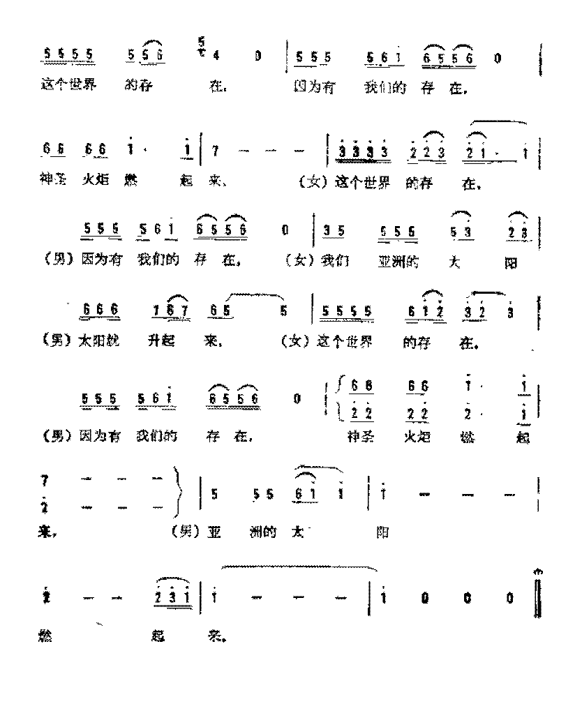 简谱《亚洲的太阳》（第十一届亚运会歌曲)陈哲 词/侯牧人 曲