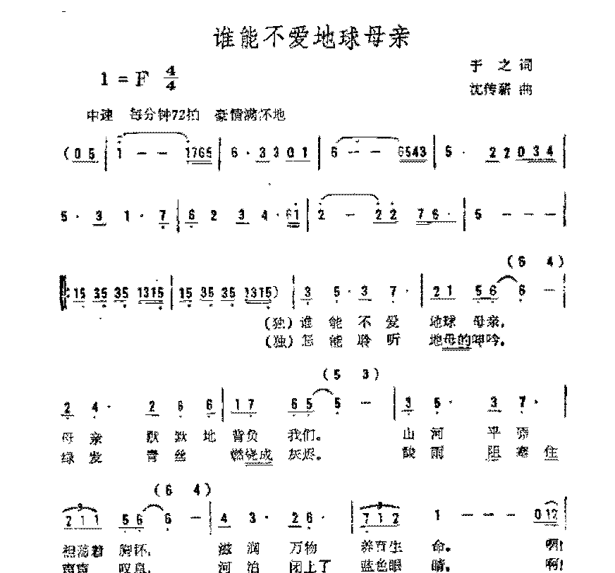 简谱《谁能不爱地球母亲》于之 词/沈传薪 曲