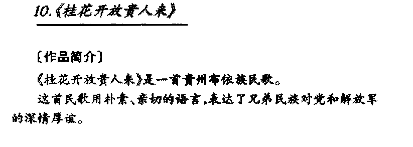 中国优秀民歌欣赏《桂花开放贵人来 布依族》作品简介与欣赏