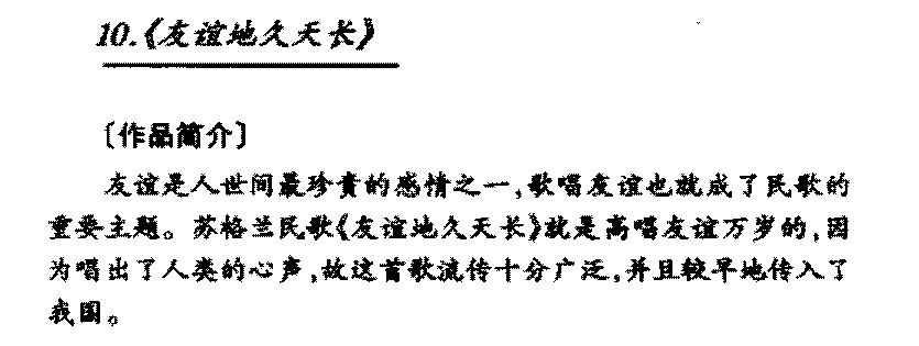 外国优秀民歌《友谊地久天长》作品简介与欣赏