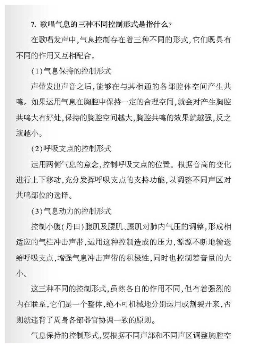 歌唱气息的三种不同控制形式是指什么？