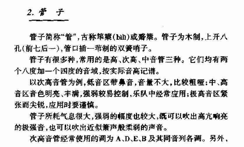 中国民族吹管乐器《管子》简介