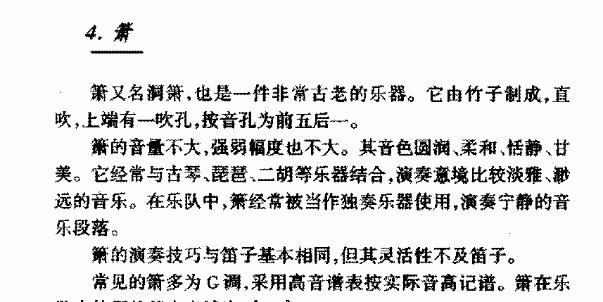 中国民族吹管乐器《箫》简介