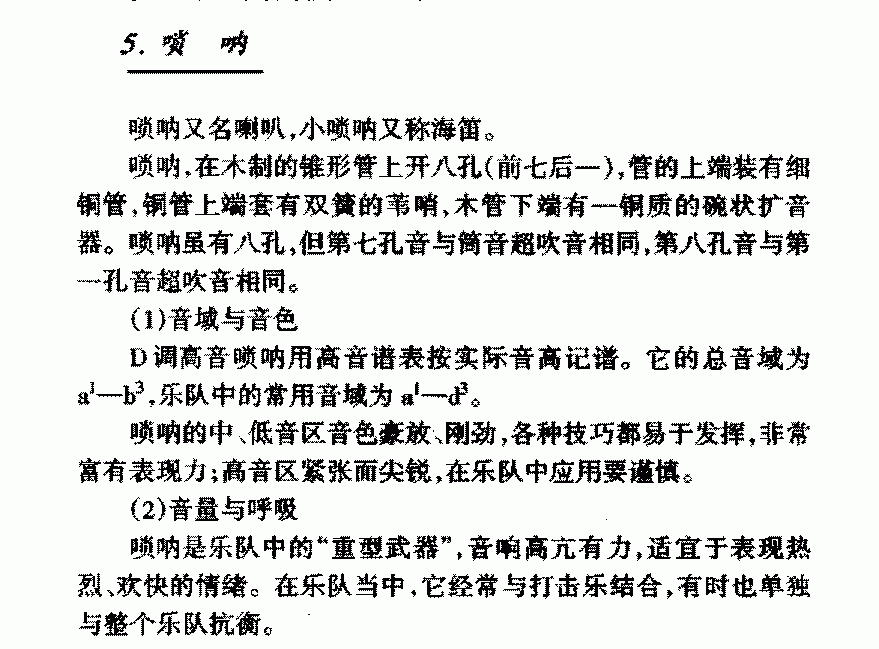 中国民族吹管乐器《唢呐》简介