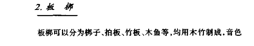 中国民族打击乐器《板梆》简介