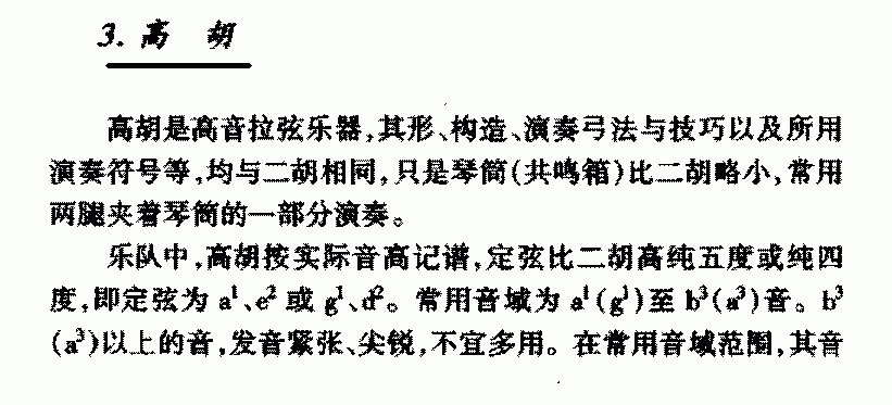 中国民族拉弦乐器《高胡》简介