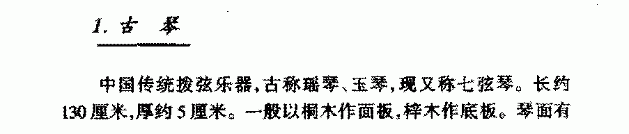 中国民族拨弦乐器《古琴》简介