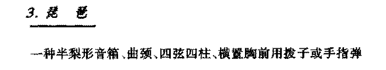 中国民族拨弦乐器《琵琶》简介