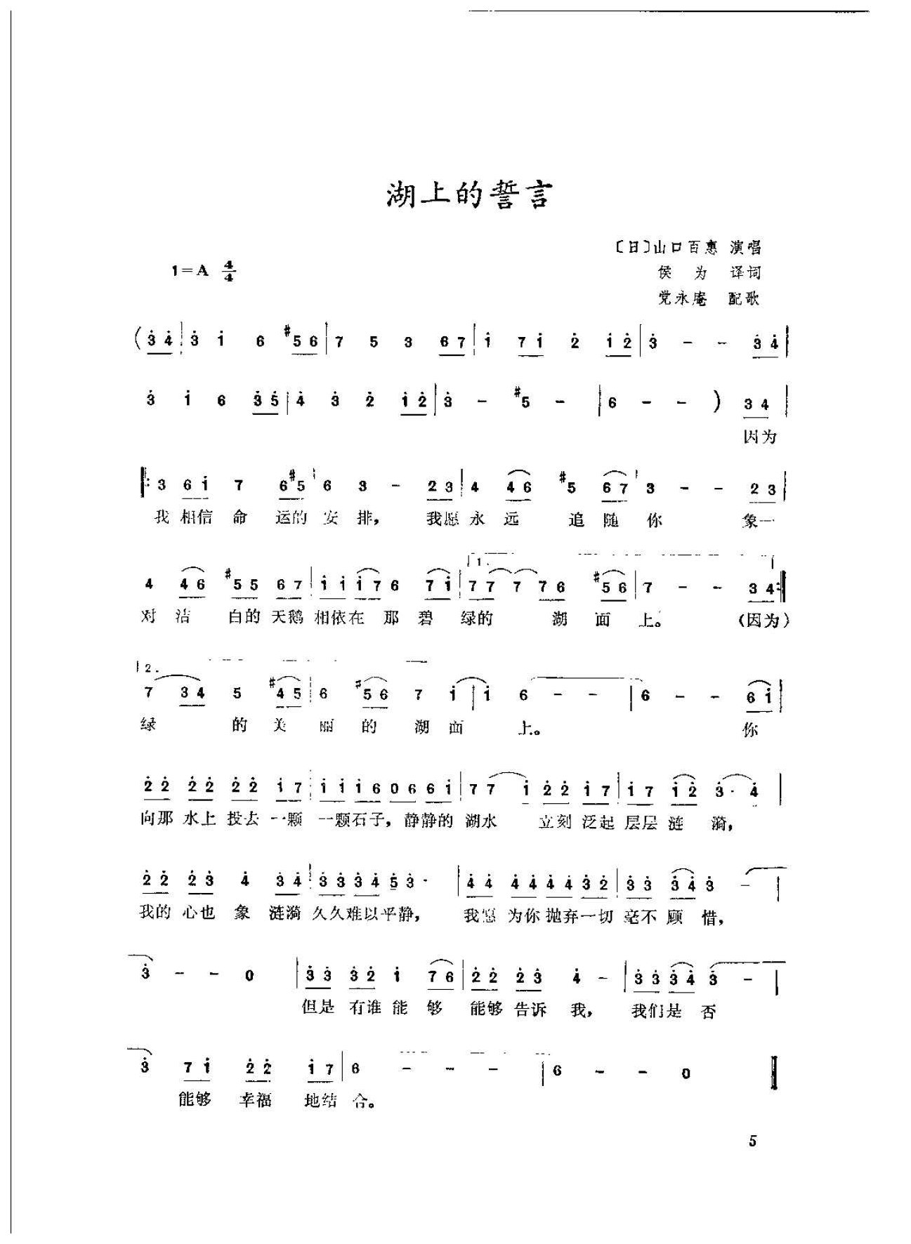 日本流行歌曲乐谱《湖上的誓言》