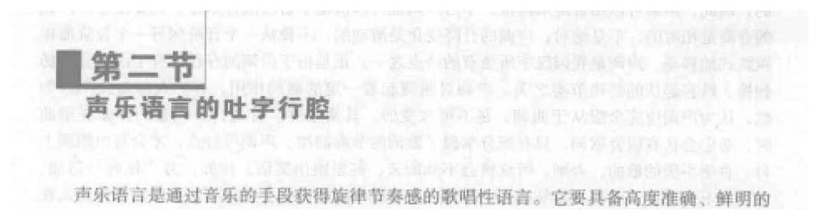 声乐语言的吐字行腔《字头与咬字喷口》