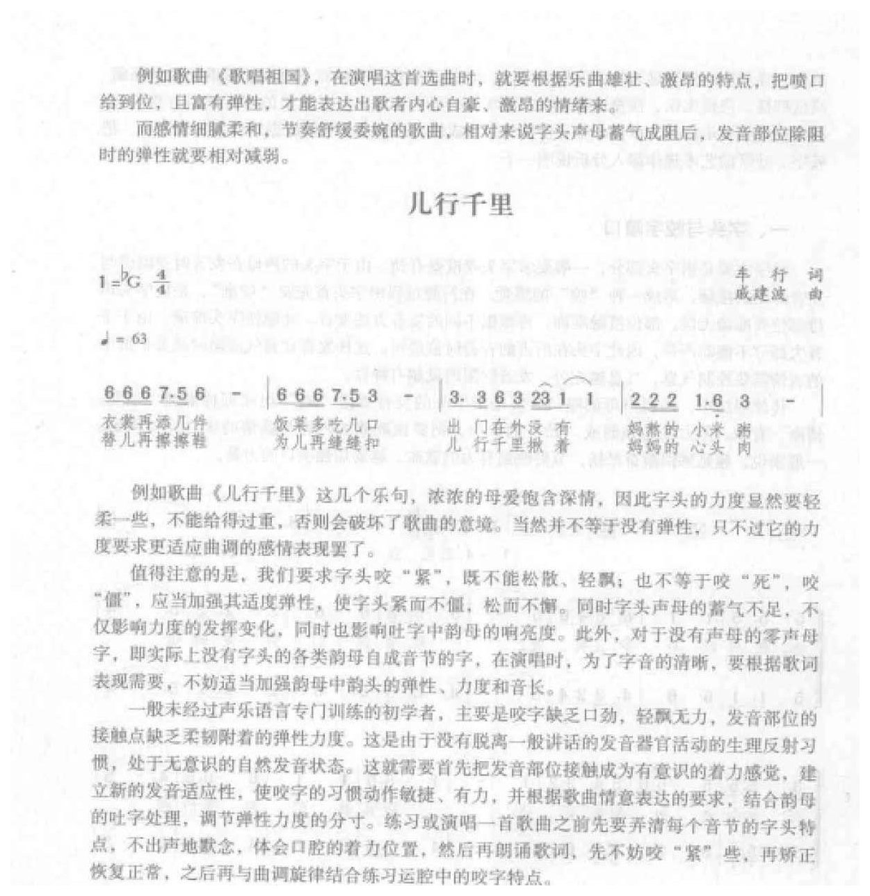 声乐语言的吐字行腔《字头与咬字喷口》