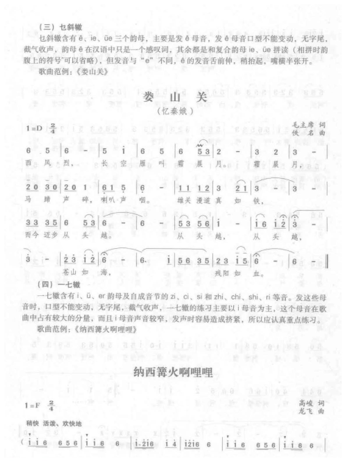 声乐语言的吐字行腔《字尾与归韵收声》