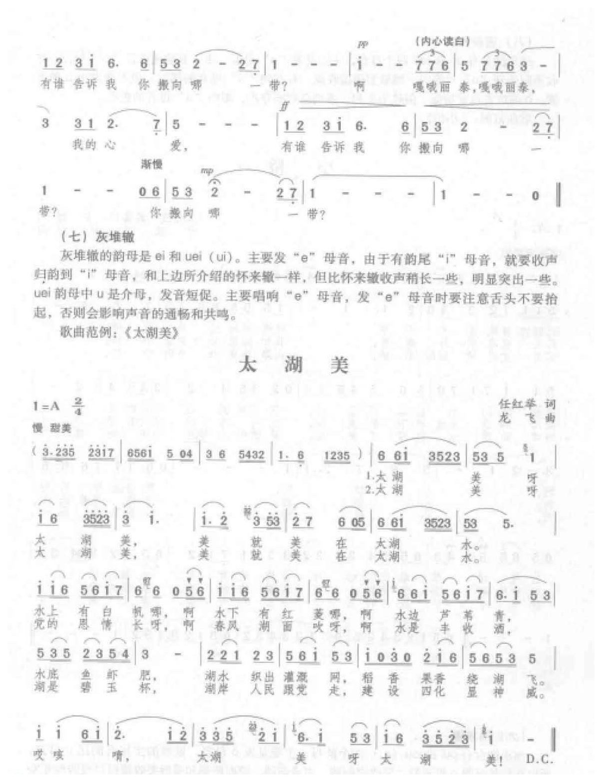 声乐语言的吐字行腔《字尾与归韵收声》