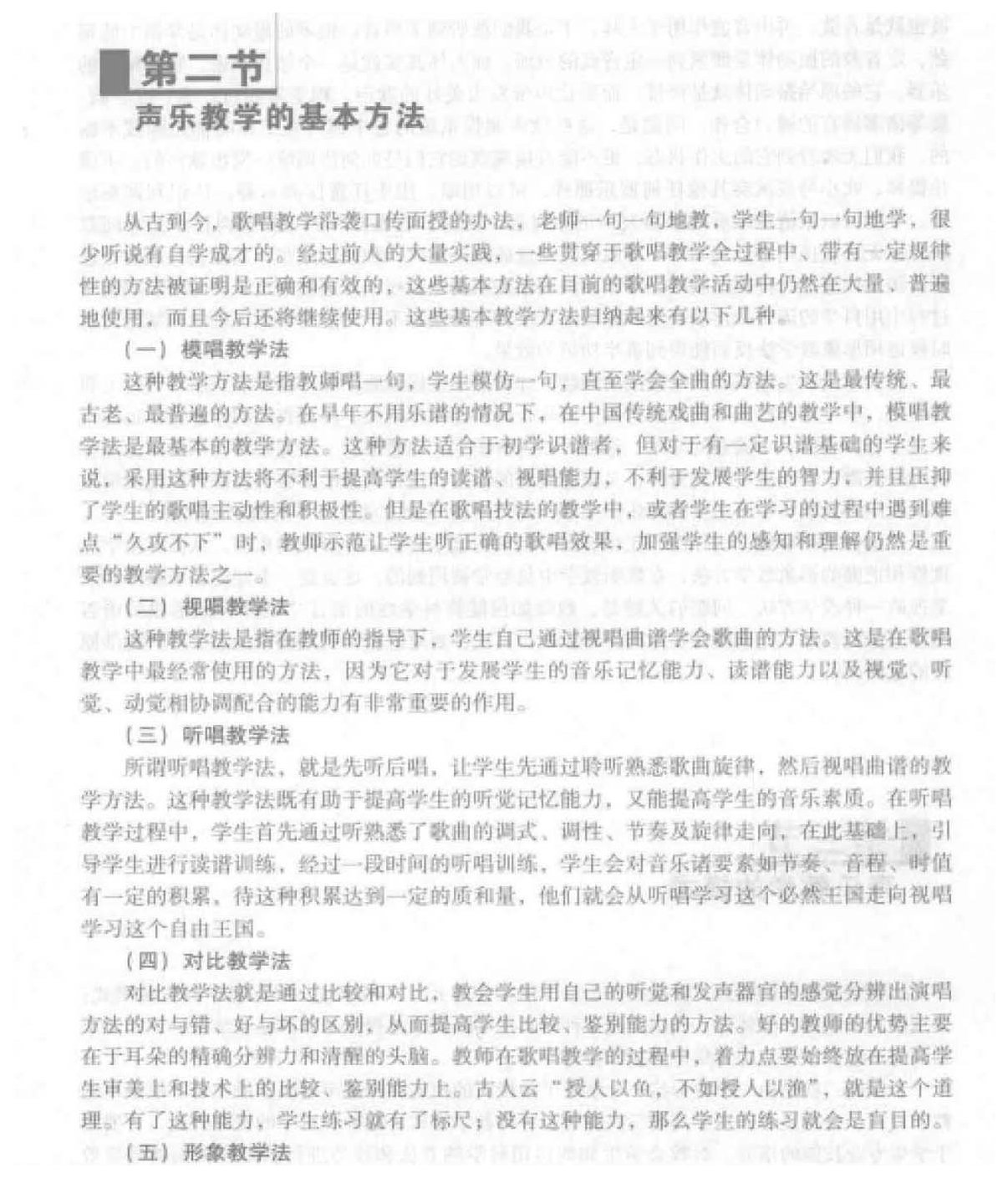 声乐教学的基本方法