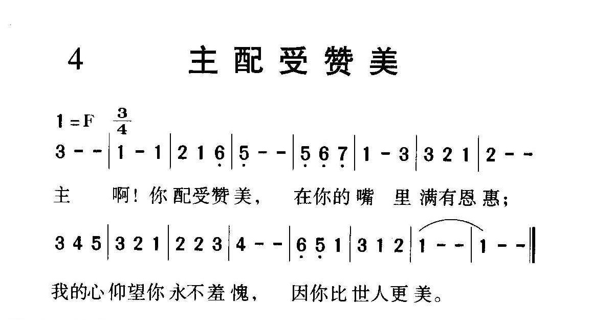 短歌简谱【主配受赞美】