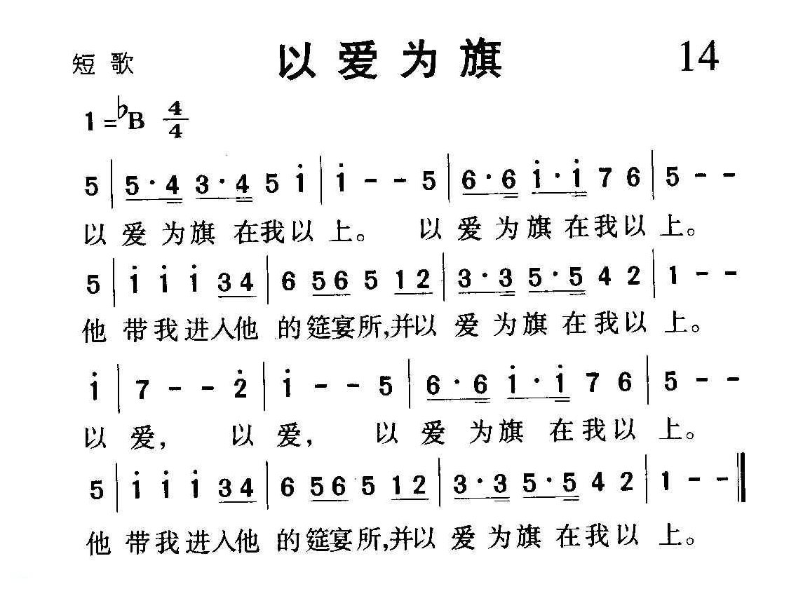 短歌简谱【以爱为旗】