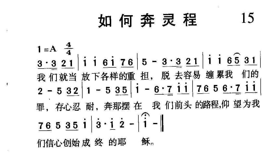 短歌简谱【如何奔灵程】