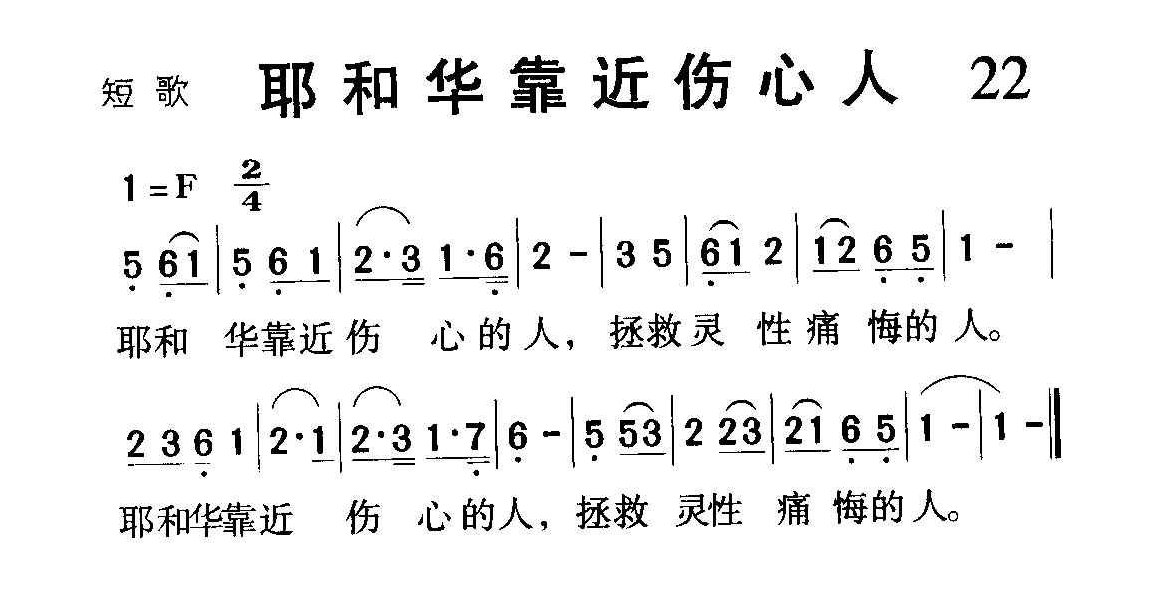 短歌简谱【耶和华靠近伤心的人】