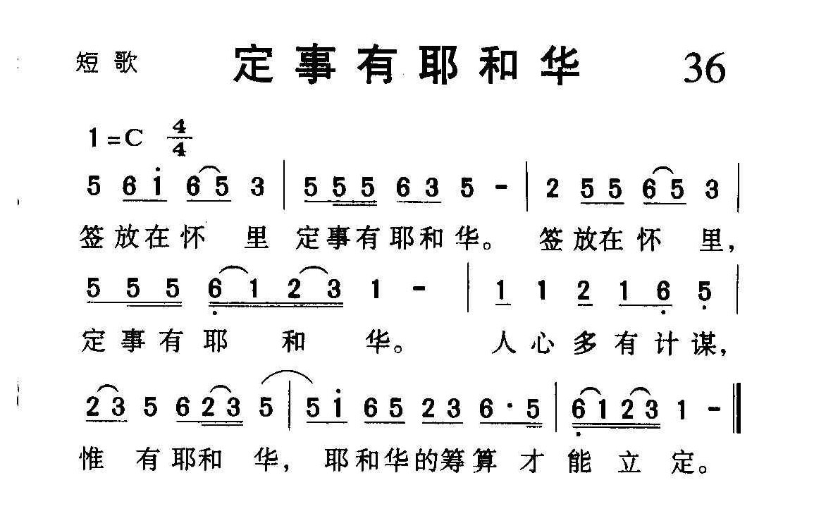 短歌简谱【定事有耶和华】